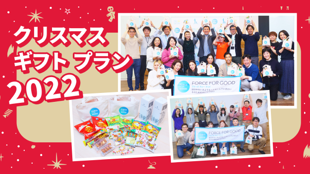 クリスマス ギフト プラン 2022 宮城県の小学校と神奈川県の児童養護施設の子どもたち1,050名へクリスマス
                ギフトをプレゼント！