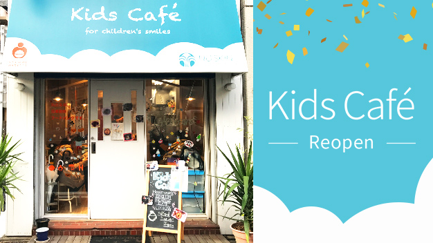 新しいカタチの子ども食堂「Kids Café」、活動再開