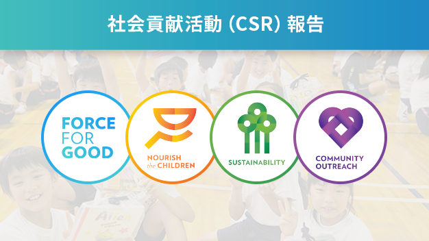 ニュースキン 社会貢献活動（CSR）レポート