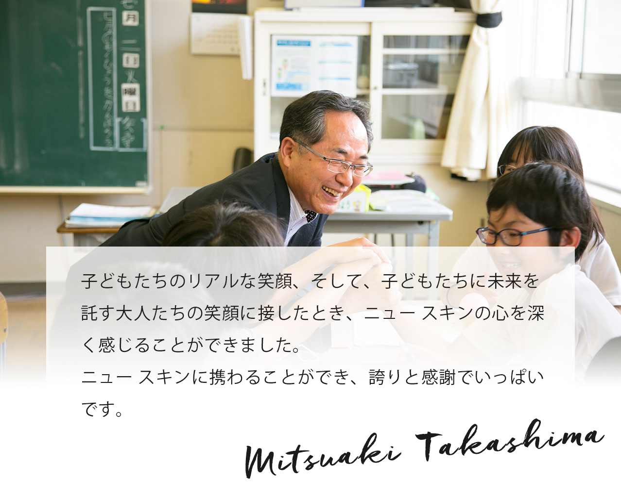 「行ってみないと分からない、被災地の現状。行ってみないと分からない、生かされている僕ら。行ってみないと分からない、ニュースキンの凄さ」。連れて行っていただいて、感謝です。 Mitsuaki Takashima
