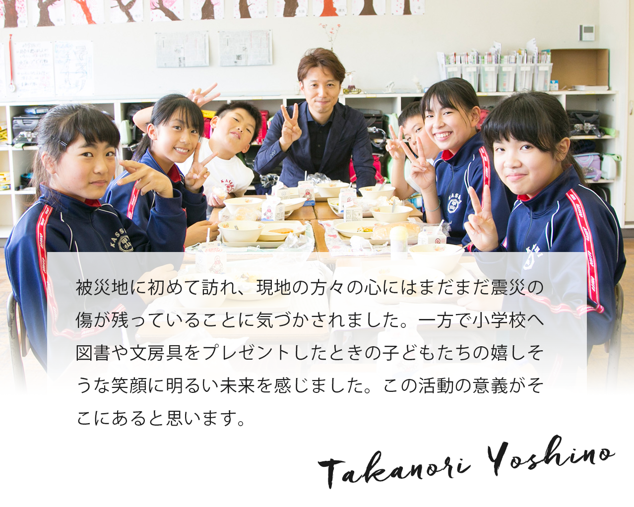 被災地を訪れ毎回思うのは、「日常は当たり前ではないんだな！」ということです。今回は私のチームの方々の町でした。そのため、一層感慨深かったです。日々に感謝して、これからもできる限りのサポートをさせていただきたいです。 Takanori Yoshino