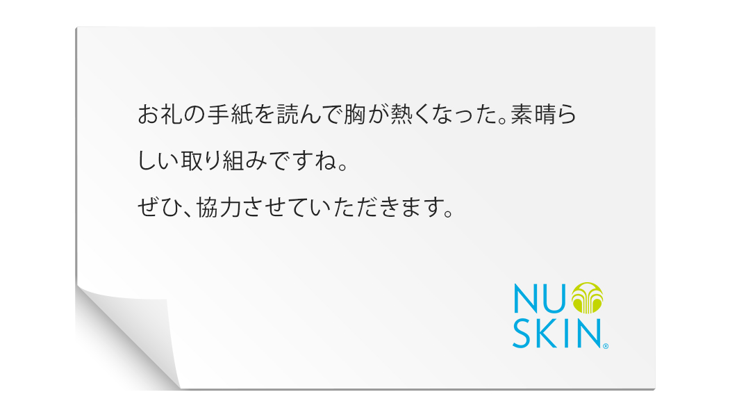 「もったいないをありがとうに変える」というコンセプトに感銘を受けました。身近にあるものが人のためになるだなんて……とても嬉しく思います！