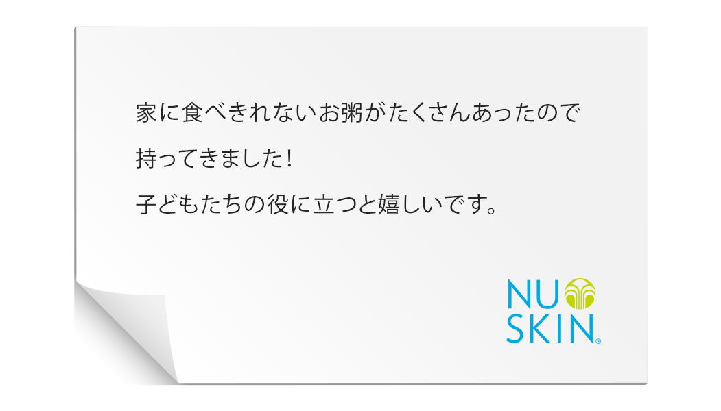 周りには、Force for Goodに興味はあるけど、いつどんなカタチで参加すればよいのか、いまいち分からないという方々がたくさんいます。フードドライブは、ニュースキンを知っている・知らないに関わらずみんなが参加できるよい活動ですね。