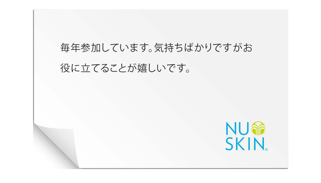 自分にもできることだったので、来年は友人にも協力してもらいます。ぜひ継続してほしいです。