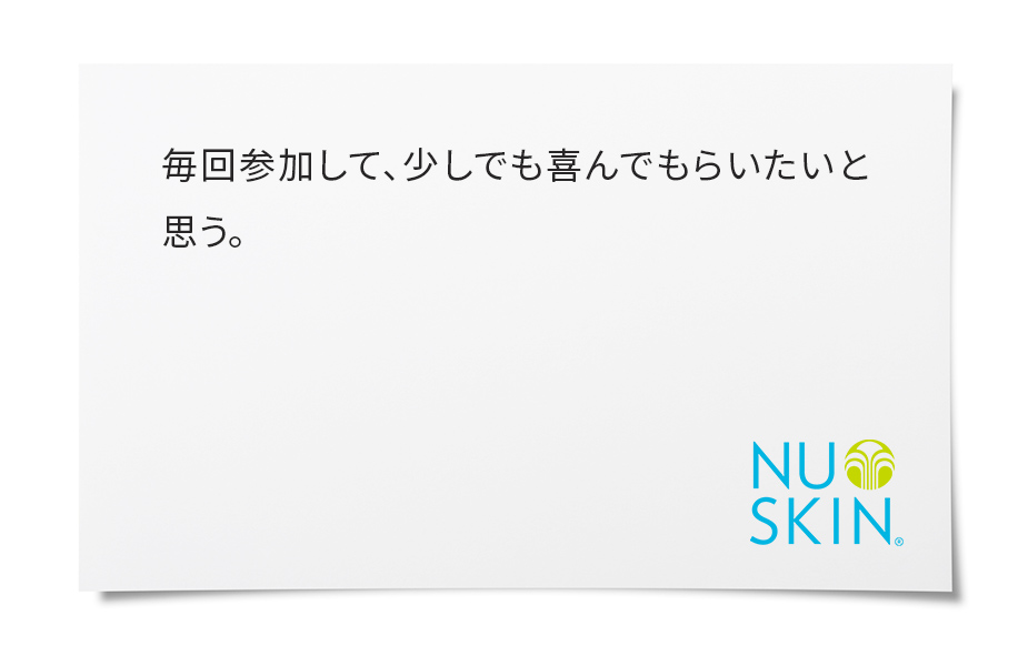 周りには、Force for Goodに興味はあるけど、いつどんなカタチで参加すればよいのか、いまいち分からないという方々がたくさんいます。フードドライブは、ニュースキンを知っている・知らないに関わらずみんなが参加できるよい活動ですね。