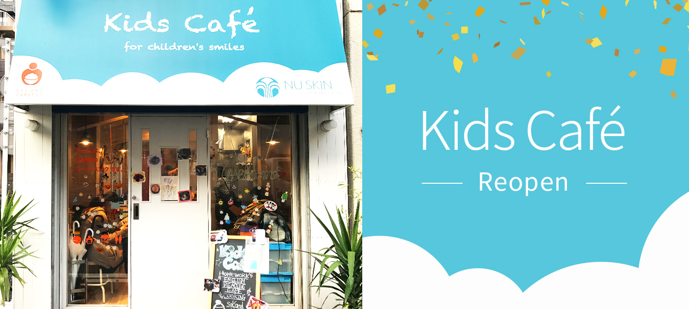 新しいカタチの子ども食堂「Kids Café」、活動再開 Kids Caféからは、笑顔＆喜びの声が絶えません