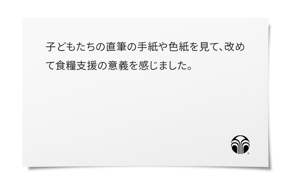 「もったいないをありがとうに変える」というコンセプトに感銘を受けました。身近にあるものが人のためになるだなんて……とても嬉しく思います！