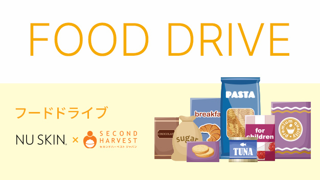 「もったいない」を「ありがとう」の笑顔に変えてみませんか？ 11月13日（月）より、フードドライブを実施