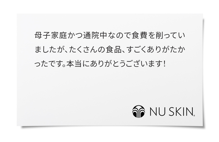 初めて利用しました。思っていたよりもたくさんの食品や調味料をいただきビックリしたと同時に、大変嬉しく思いました。子供達も喜んでおり助かりました！支援していただいた方、主催していただいた方、すべての方々に本当に感謝しかありません。