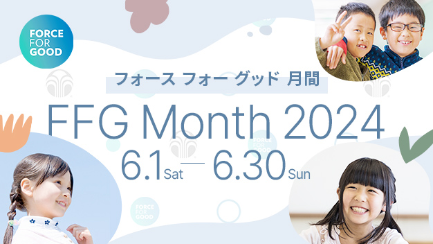 6月はフォース フォー グッド月間 みんなで笑顔の輪を広げましょう