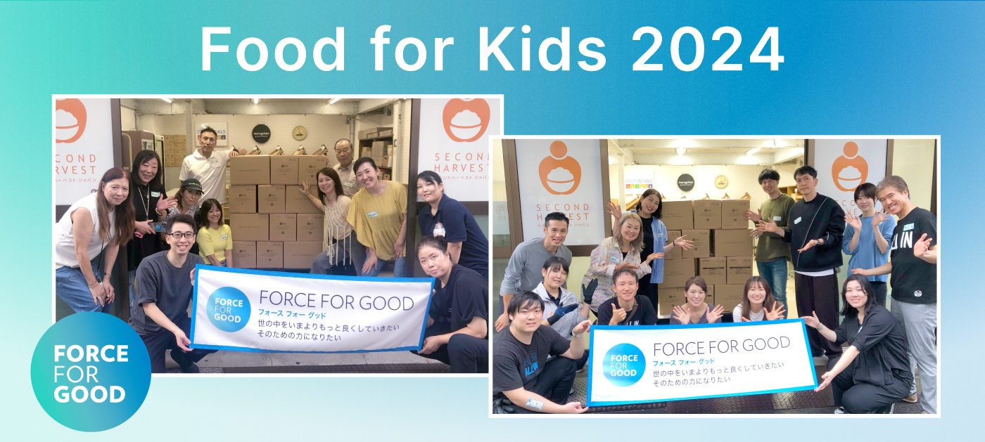 フード フォー キッズ2024 子どもたちの笑顔のために 今年もひとり親世帯へ食品パッケージを届けます