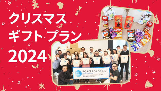 クリスマス ギフト プラン2024 福島県・宮城県・石川県・神奈川県の子どもたち1,500名へクリスマス ギフトをプレゼント！