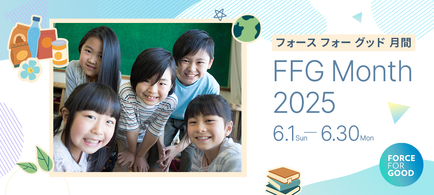フォース フォー グッド月間 | 子どもも地球もみんな笑顔にするために、5つのアクションを起こしました
