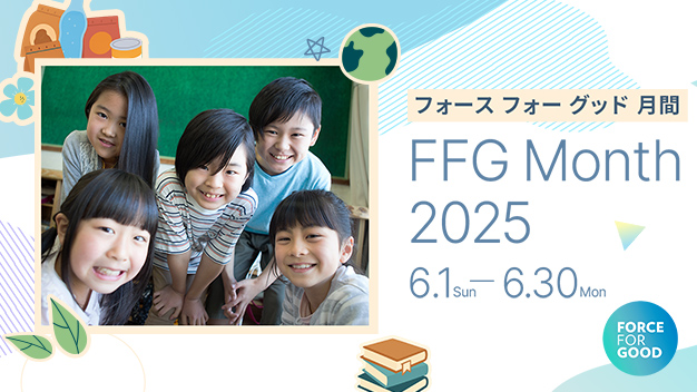 6月はフォース フォー グッド月間 みんなで笑顔の輪を広げましょう