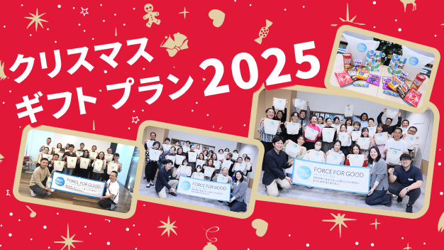 クリスマス ギフト プラン2025 福島県・石川県・神奈川県の子どもたち1,500名へクリスマス ギフトをプレゼント！