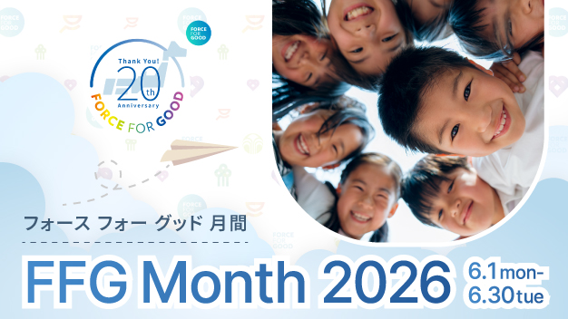 フォース フォー グッド月間2026 みんなで笑顔の輪を広げました