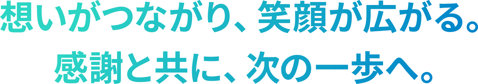想いがつながり、笑顔が広がる。感謝と共に、次の一歩へ。