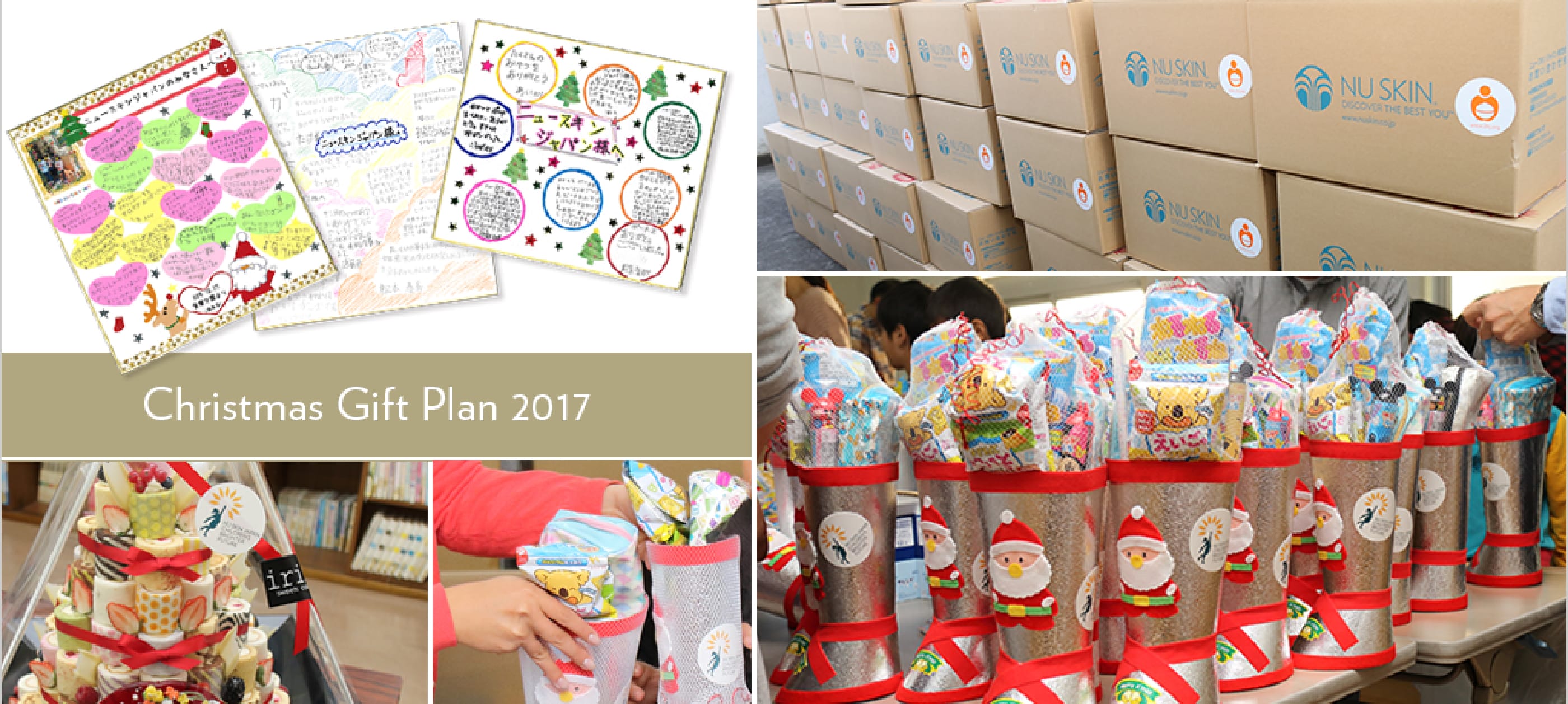 クリスマス ギフト プラン 2017 ～子どもたちの明るい未来を創る～」プロジェクト