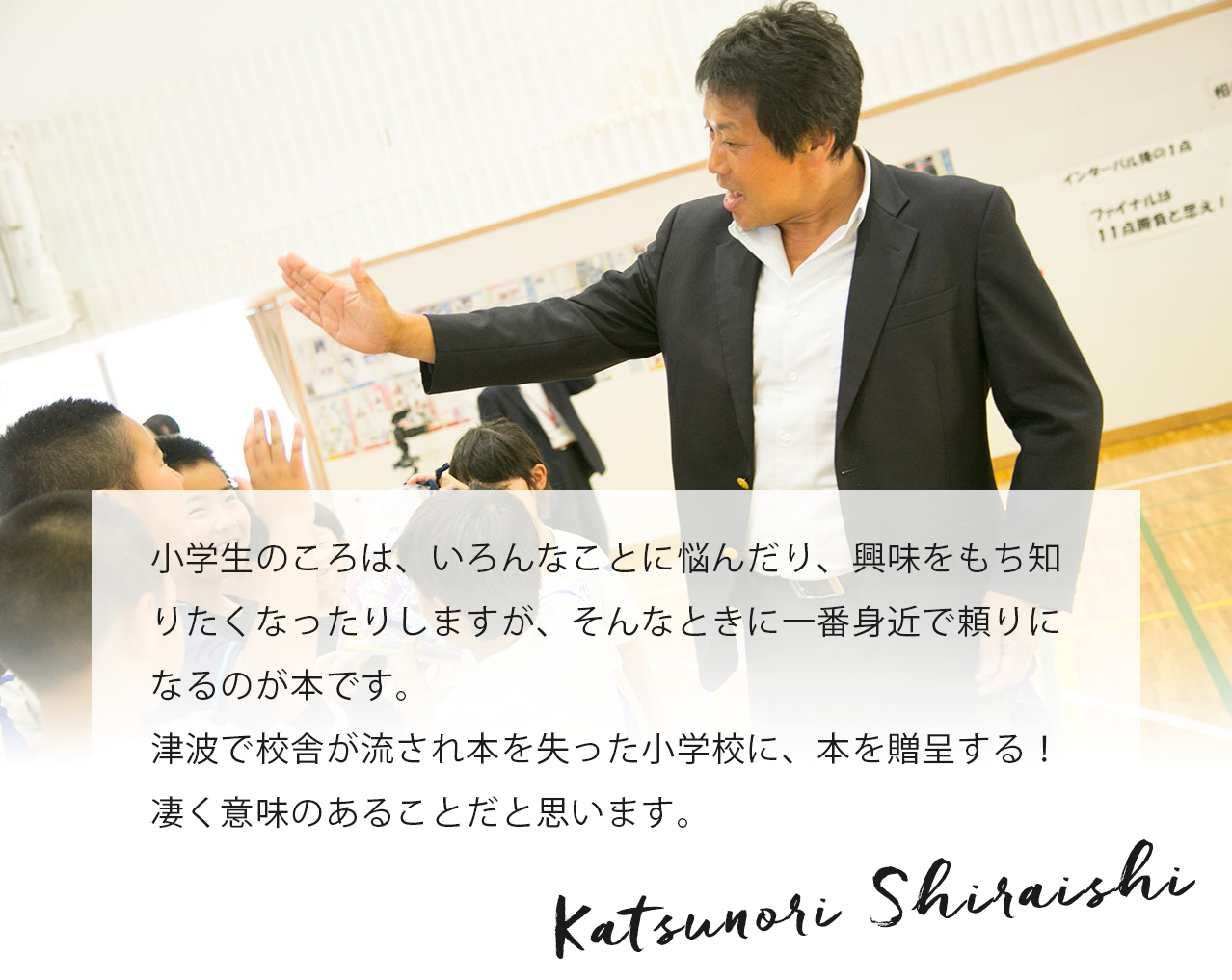 子どもたちのリアルな笑顔、そして、子どもたちに未来を託す大人たちの笑顔に接したとき、ニュースキンの心を深く感じることができました。ニュースキンに携わることができ、誇りと感謝でいっぱいです。 Katsunori Shiraishi