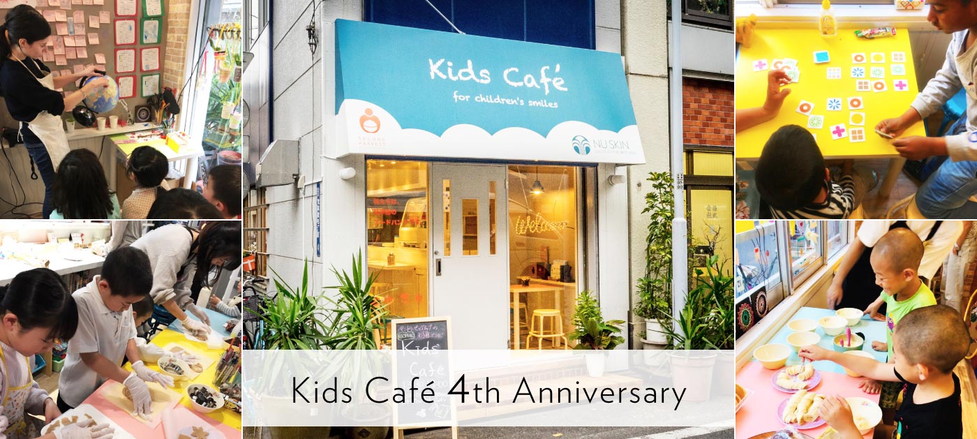 新しいカタチの子ども食堂「Kids Café」オープンから4年 Kids Caféからは、笑顔＆喜びの声が絶えません