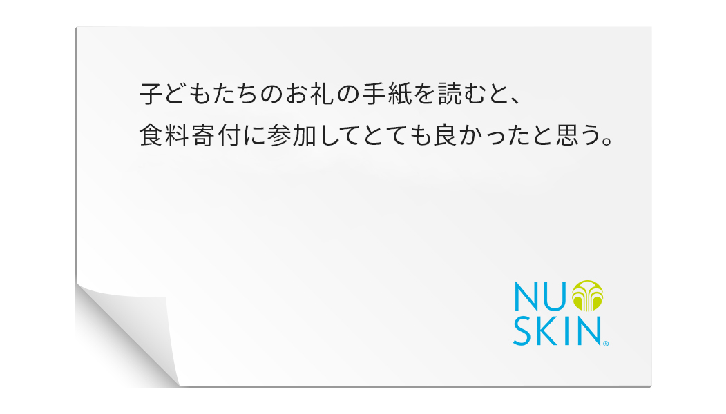 周りには、Force for Goodに興味はあるけど、いつどんなカタチで参加すればよいのか、いまいち分からないという方々がたくさんいます。フードドライブは、ニュースキンを知っている・知らないに関わらずみんなが参加できるよい活動ですね。